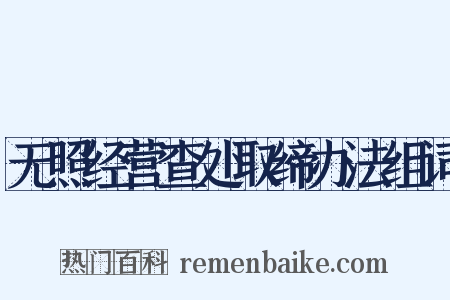 无照经营查处取缔办法组词是什么意思的图片